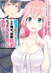 『高2にタイムリープした俺が、当時好きだった先生に告った結果』の表紙