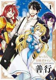 『おっさん冒険者ケインの善行』の表紙
