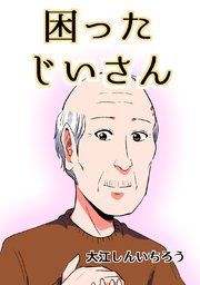 『困ったじいさん【同人版】』の表紙