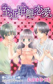 『Love Jossie 至近距離恋愛』の表紙