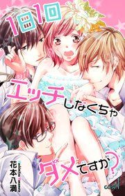 『Love Jossie 1日1回エッチしなくちゃダメですか?』の表紙