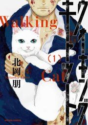 『ウォーキング・キャット』の表紙