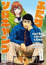 『ふたりソロキャンプ』の表紙