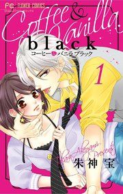 『コーヒー&バニラ black』の表紙