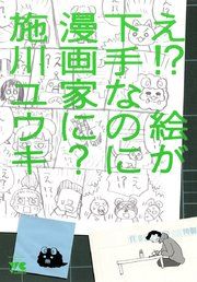 『え!? 絵が下手なのに漫画家に?』の表紙