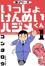 『新シリーズ いっしょけんめいハジメくん』の表紙