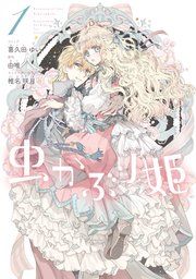 『虫かぶり姫』の表紙