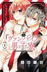 『ヴァンパイア男子寮』の表紙