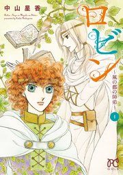 『ロビン~風の都の師弟~』の表紙