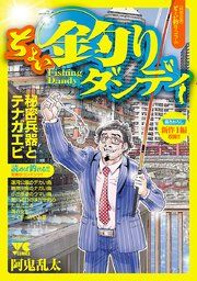 『ちょい釣りダンディ』の表紙