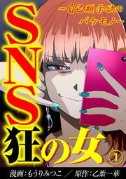 『SNS狂の女〜自己顕示欲のバケモノ〜』の表紙