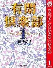 『有閑倶楽部』の表紙
