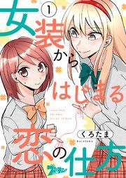 『女装からはじまる恋の仕方』の表紙