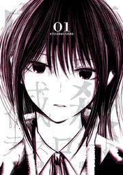 『内藤死屍累々滅殺デスロード』の表紙