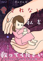 『愛されない私を救ってください~スピリチュアル女子の末路~』の表紙