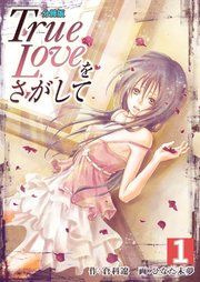 『True Loveをさがして【分冊版】』の表紙