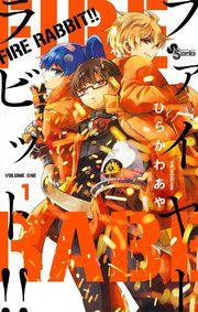 『FIRE RABBIT!!』の表紙