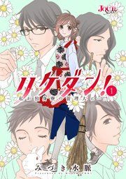 『リケダン! 私が独身寮の管理人に…!?』の表紙