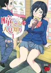 『瞳ちゃんは人見知り【電子特別版】』の表紙