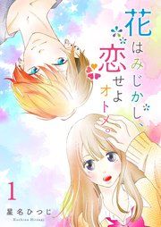 『花はみじかし、恋せよオトメ。』の表紙