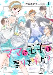 『ママに王子は要りますか?』の表紙