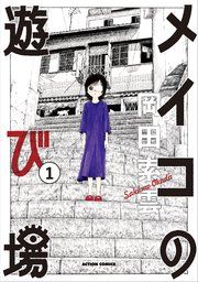 『メイコの遊び場』の表紙