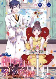 『調香師と恋の魔法(話売り)』の表紙
