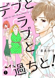 『デブとラブと過ちと!』の表紙
