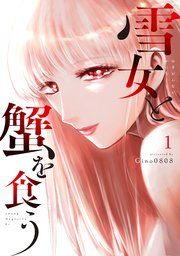 『雪女と蟹を食う』の表紙