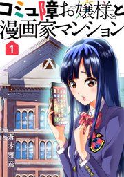 『コミュ障お嬢様と漫画家マンション』の表紙