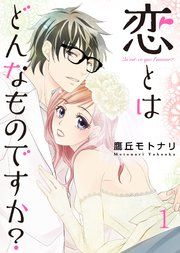 『恋とはどんなものですか?』の表紙