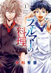 『フェルマーの料理』の表紙