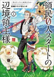 『領民0人スタートの辺境領主様』の表紙