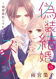 『偽装結婚のススメ 〜溺愛彼氏とすれちがい〜(話売り)』の表紙