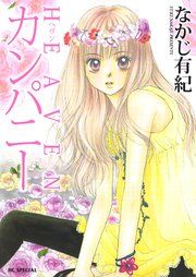 『HEAVENカンパニー』の表紙