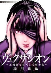 『ヴェクサシオン～連続猟奇殺人と心眼少女～ 分冊版』の表紙
