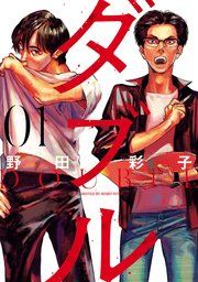『ダブル』の表紙