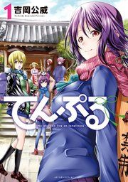 『てんぷる』の表紙