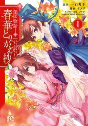 『榮国物語 春華とりかえ抄』の表紙