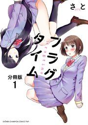 『フラグタイム【分冊版】』の表紙