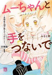 『ムーちゃんと手をつないで〜自閉症の娘が教えてくれたこと〜【分冊版】』の表紙