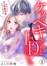 『ケッペキさんとEDくん【タテヨミ】』の表紙