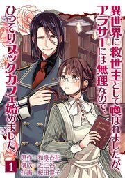 『異世界に救世主として喚ばれましたが、アラサーには無理なので、ひっそりブックカフェ始めました。【単話】』の表紙