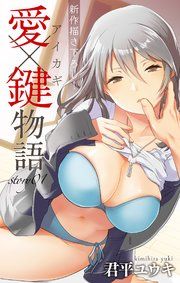 『Love Jossie 愛×鍵物語』の表紙