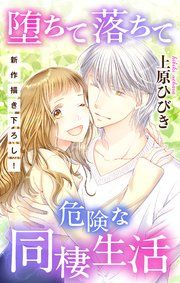 『Love Jossie 堕ちて落ちて危険な同棲生活』の表紙