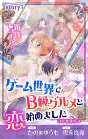 『Love Jossie ゲーム世界でB級グルメと恋始めました』の表紙