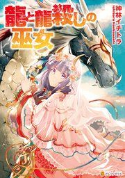 『龍と龍殺しの巫女』の表紙