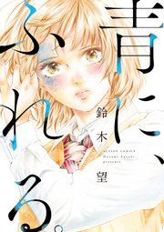 『青に、ふれる。 分冊版』の表紙