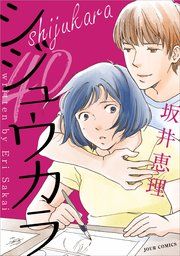 『シジュウカラ 分冊版』の表紙