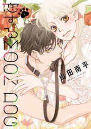 『恋するMOON DOG』の表紙